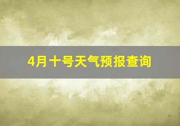 4月十号天气预报查询