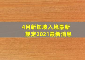 4月新加坡入境最新规定2021最新消息