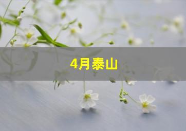 4月泰山