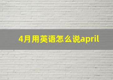 4月用英语怎么说april