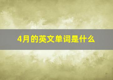 4月的英文单词是什么