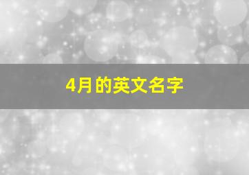 4月的英文名字