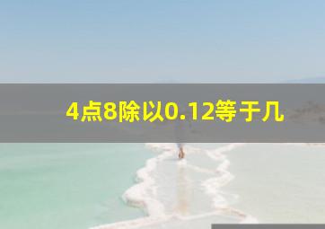 4点8除以0.12等于几