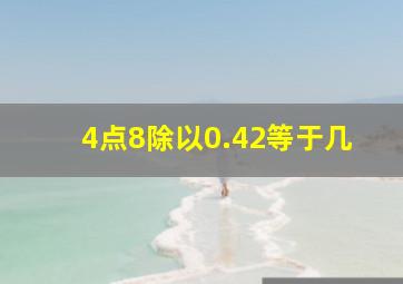 4点8除以0.42等于几