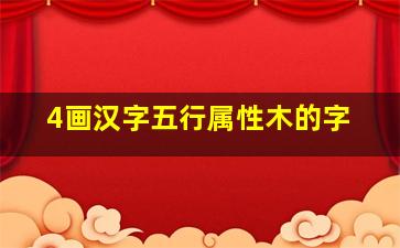 4画汉字五行属性木的字