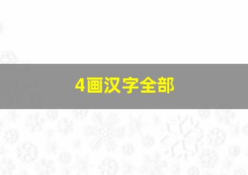 4画汉字全部