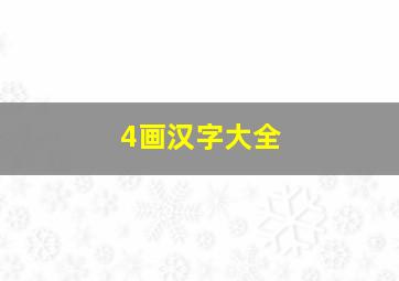 4画汉字大全