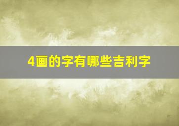 4画的字有哪些吉利字