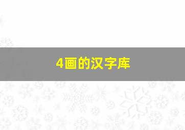 4画的汉字库