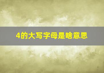 4的大写字母是啥意思