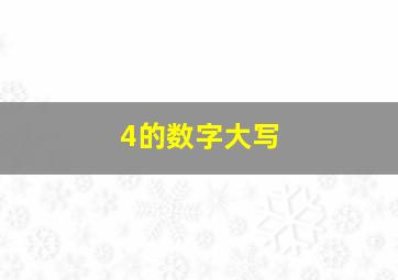 4的数字大写