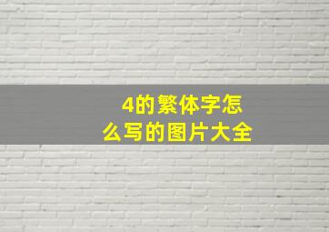 4的繁体字怎么写的图片大全