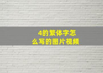 4的繁体字怎么写的图片视频