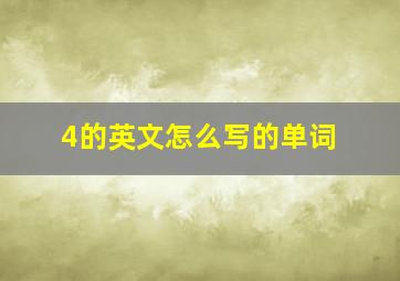 4的英文怎么写的单词