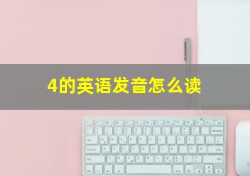 4的英语发音怎么读