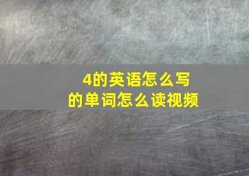 4的英语怎么写的单词怎么读视频