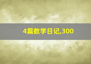 4篇数学日记,300