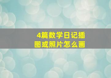 4篇数学日记插图或照片怎么画