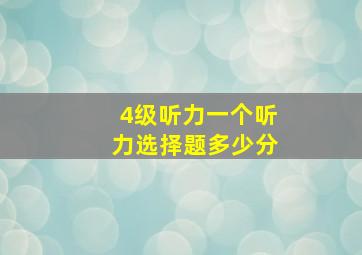 4级听力一个听力选择题多少分