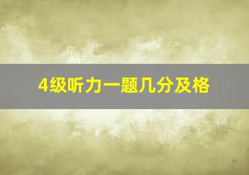 4级听力一题几分及格