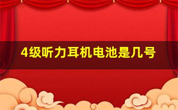 4级听力耳机电池是几号