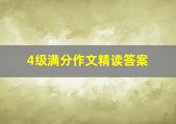 4级满分作文精读答案