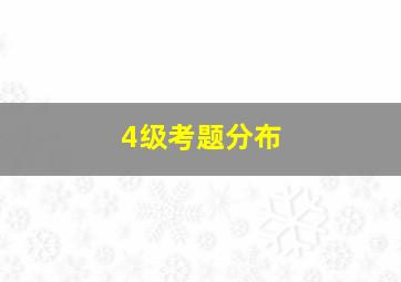 4级考题分布