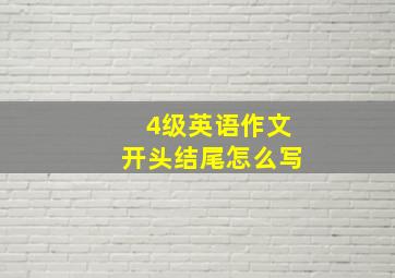 4级英语作文开头结尾怎么写