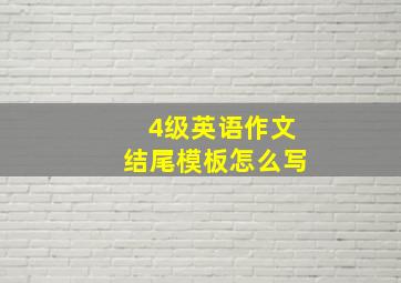 4级英语作文结尾模板怎么写