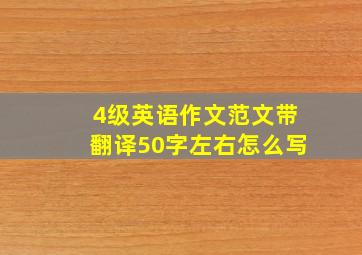 4级英语作文范文带翻译50字左右怎么写