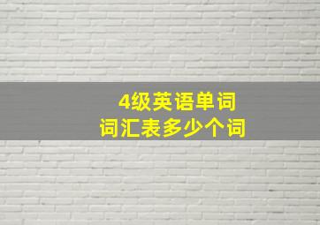 4级英语单词词汇表多少个词