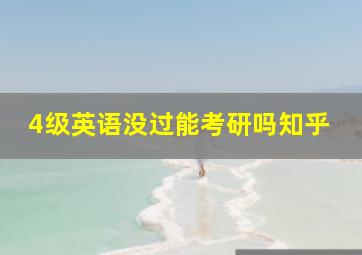 4级英语没过能考研吗知乎