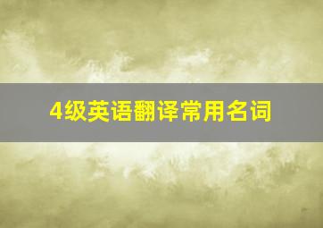 4级英语翻译常用名词