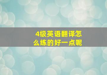 4级英语翻译怎么练的好一点呢