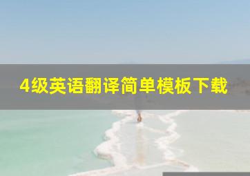 4级英语翻译简单模板下载