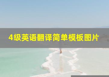 4级英语翻译简单模板图片