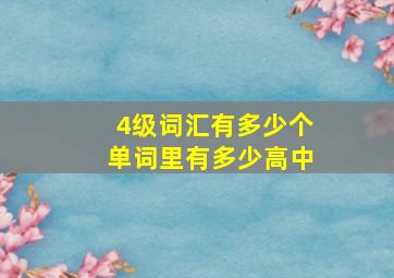 4级词汇有多少个单词里有多少高中