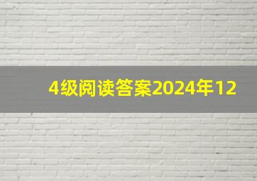 4级阅读答案2024年12