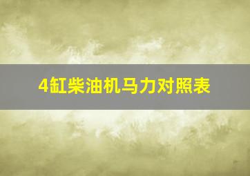 4缸柴油机马力对照表