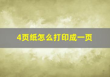 4页纸怎么打印成一页