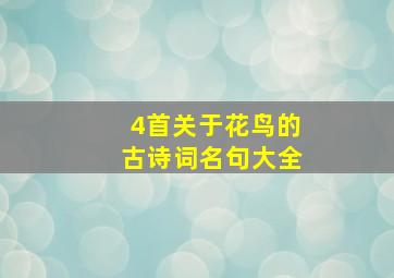 4首关于花鸟的古诗词名句大全