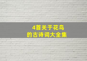 4首关于花鸟的古诗词大全集