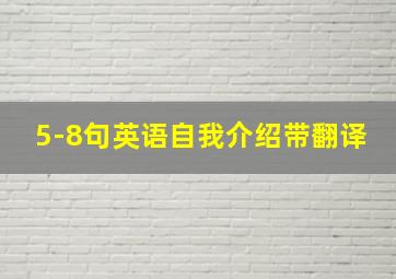 5-8句英语自我介绍带翻译