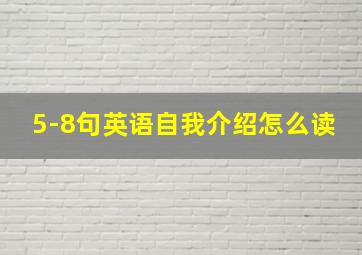 5-8句英语自我介绍怎么读