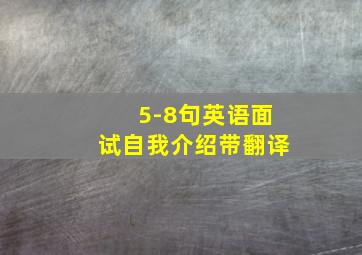 5-8句英语面试自我介绍带翻译