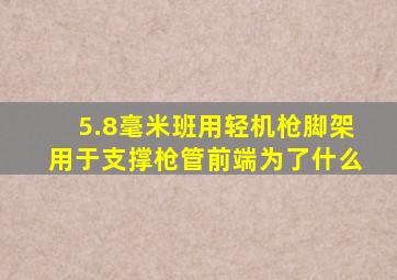 5.8毫米班用轻机枪脚架用于支撑枪管前端为了什么