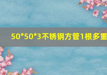 50*50*3不锈钢方管1根多重