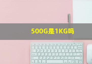 500G是1KG吗