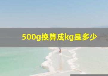 500g换算成kg是多少