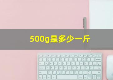 500g是多少一斤